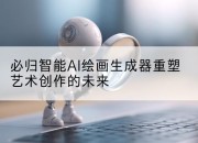 必归智能AI绘画生成器重塑艺术创作的未来