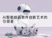 AI智能绘画软件创新艺术的引领者