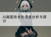 AI画图技术的深度分析与探讨