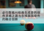 必归智能AI绘画生成器的创作灵感之源与在线画图软件的融合创新