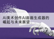 AI美术创作AI画画生成器的崛起与未来展望