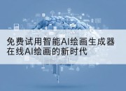 免费试用智能AI绘画生成器在线AI绘画的新时代