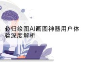 必归绘图AI画图神器用户体验深度解析