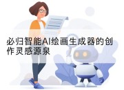 必归智能AI绘画生成器的创作灵感源泉
