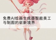 免费AI绘画生成器智能美工与制图的崭新境界