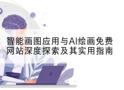 智能画图应用与AI绘画免费网站深度探索及其实用指南