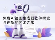 免费AI绘画生成器软件探索与创新的艺术之旅