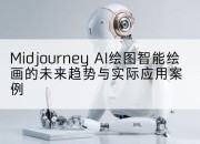 Midjourney AI绘图智能绘画的未来趋势与实际应用案例