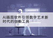 AI画图软件引领数字艺术新时代的创新工具