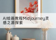 AI绘画教程Midjourney灵感之源探索