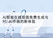 AI智能在线绘图免费生成与MJ AI作画的新体验