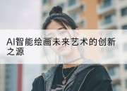 AI智能绘画未来艺术的创新之源