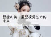 智能AI美工重塑视觉艺术的未来