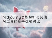 Midjourny功能解析与其他AI工具的竞争优势对比