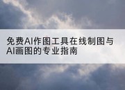 免费AI作图工具在线制图与AI画图的专业指南
