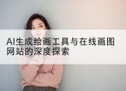 AI生成绘画工具与在线画图网站的深度探索