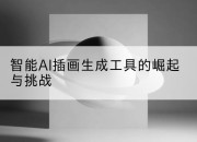 智能AI插画生成工具的崛起与挑战