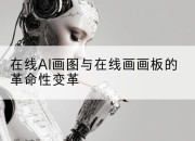 在线AI画图与在线画画板的革命性变革