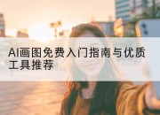 AI画图免费入门指南与优质工具推荐