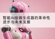 智能AI绘画生成器的革命性进步与未来发展