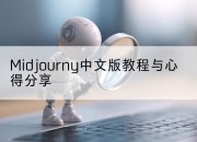 Midjourny中文版教程与心得分享