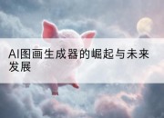 AI图画生成器的崛起与未来发展