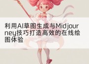 利用AI草图生成与Midjourney技巧打造高效的在线绘图体验
