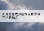AI绘画生成深度探究技术与艺术的融合