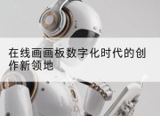 在线画画板数字化时代的创作新领地