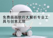 免费画画软件大解析专业工具与创意无限