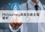 Midjourney高级功能全面解析