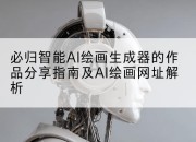 必归智能AI绘画生成器的作品分享指南及AI绘画网址解析