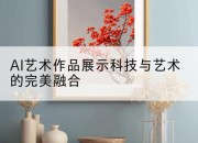AI艺术作品展示科技与艺术的完美融合