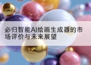 必归智能AI绘画生成器的市场评价与未来展望