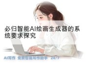 必归智能AI绘画生成器的系统要求探究
