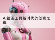 AI绘图工具新时代的创意之翼
