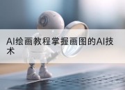 AI绘画教程掌握画图的AI技术