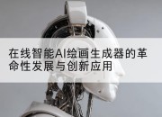 在线智能AI绘画生成器的革命性发展与创新应用