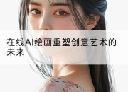 在线AI绘画重塑创意艺术的未来