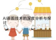 AI画图技术的深度分析与探讨