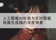 人工智能AI绘画与实时智能绘画生成器的深度探索