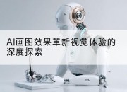 AI画图效果革新视觉体验的深度探索