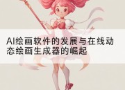 AI绘画软件的发展与在线动态绘画生成器的崛起