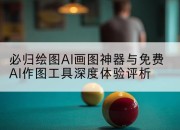 必归绘图AI画图神器与免费AI作图工具深度体验评析