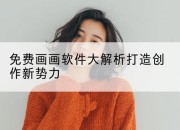 免费画画软件大解析打造创作新势力