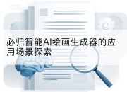 必归智能AI绘画生成器的应用场景探索