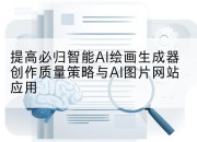 提高必归智能AI绘画生成器创作质量策略与AI图片网站应用