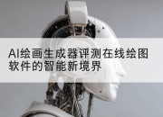 AI绘画生成器评测在线绘图软件的智能新境界