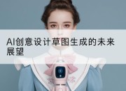 AI创意设计草图生成的未来展望