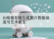 AI绘画在线生成图片智能创造与艺术新生